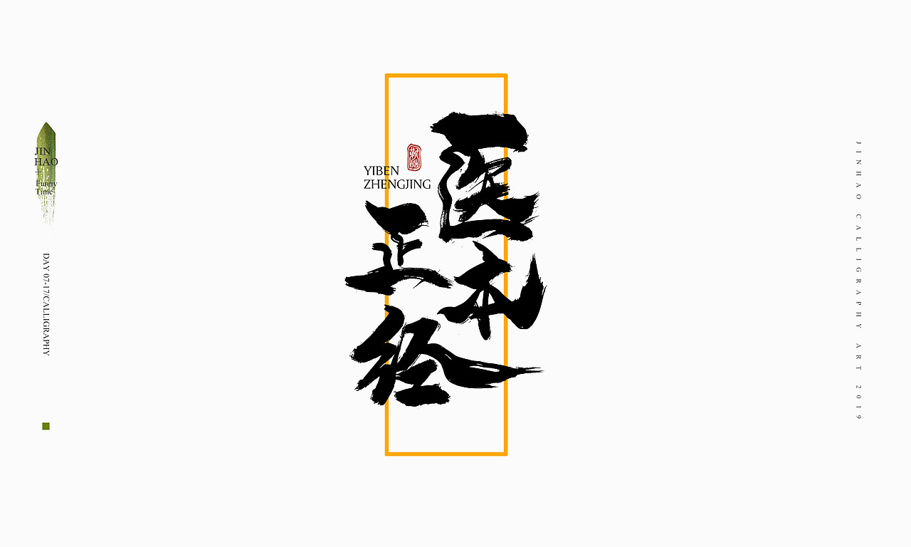 2019最后一天-商业书法整理80例（图ZMTkxNjc2NzI0） - 字体/字形 - 站酷设计师放浪时光原创素材 - 站酷ZCOOL