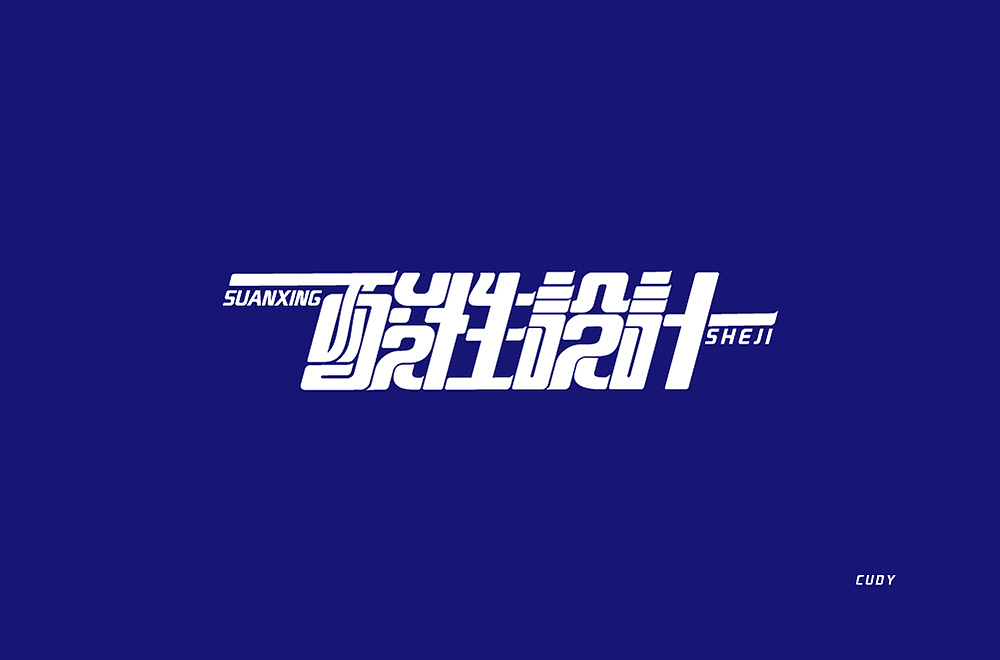 字体帮第2111篇（图ZMjgwNTEzMzQ4） - 字体/字形 - 站酷设计师字体帮原创素材 - 站酷ZCOOL