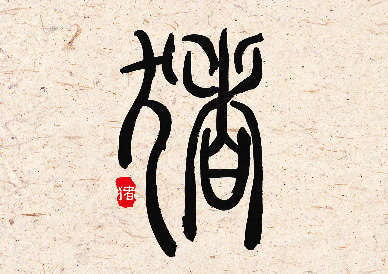 十二生肖（图ZNjkxOTUzOTY=） - 字体/字形 - 站酷设计师字言其说原创素材 - 站酷ZCOOL