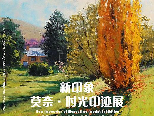 莫奈印象展海报