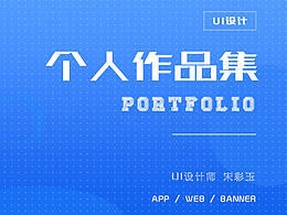個(gè)人作品集