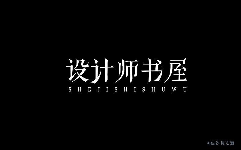 【设计师书屋】字体设计（图ZNzc3NDM0MDg=） - 字体/字形 - 站酷设计师GRTalks原创素材 - 站酷ZCOOL