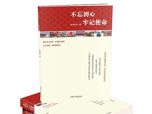不忘初心  牢记使命