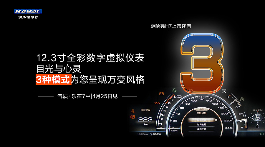哈弗H7上市倒计时（图ZNDczNzc0MjA=） - 宣传物料 - 站酷设计师LeviLH原创素材 - 站酷ZCOOL