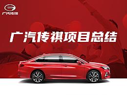 广汽传祺项目总结
