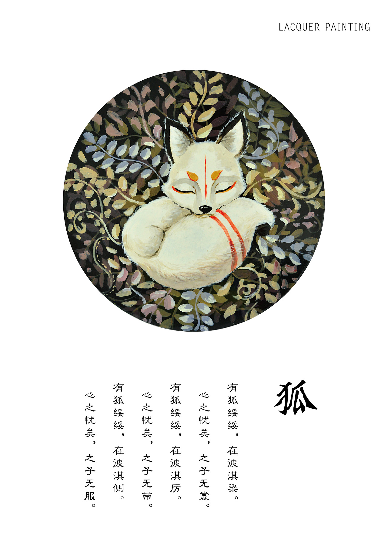 装饰绘画——漆画