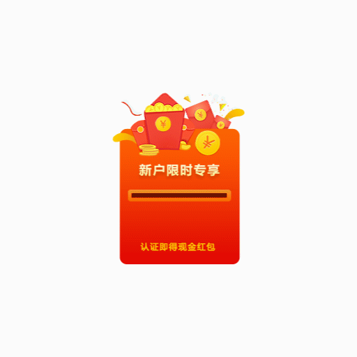 新户领红包动效