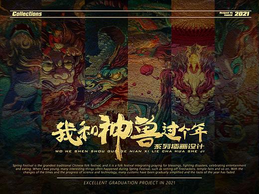 毕业设计_《我和神兽过个年》