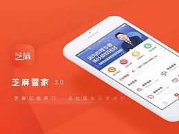 芝麻管家业主版2.0视觉设计