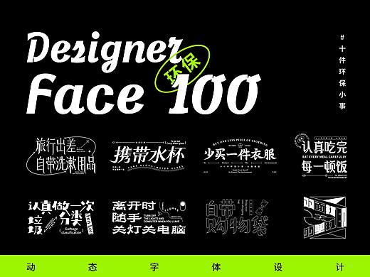 环保面孔100 | 动态字体设计