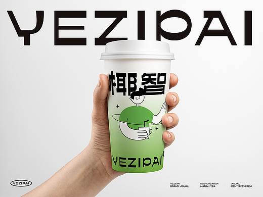 椰智π&Yezhipai潮流茶饮品牌形象设计