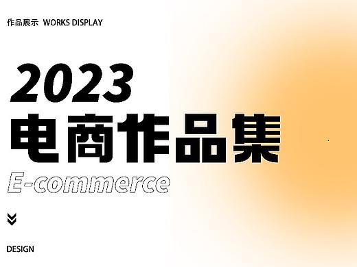2023「电商作品集」