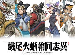 炽尾火蜥轮回志异