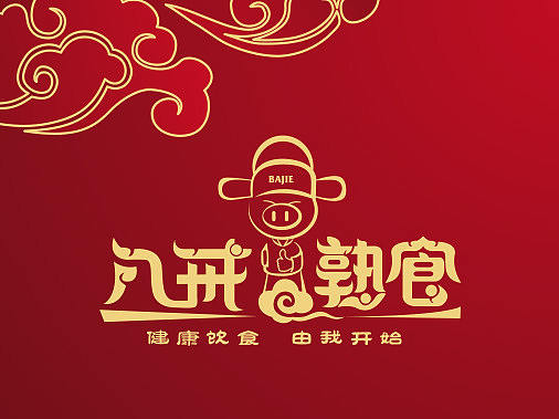 八戒熟食-VI设计