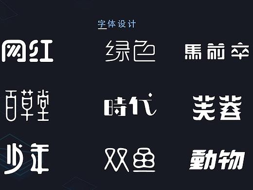 创意字体