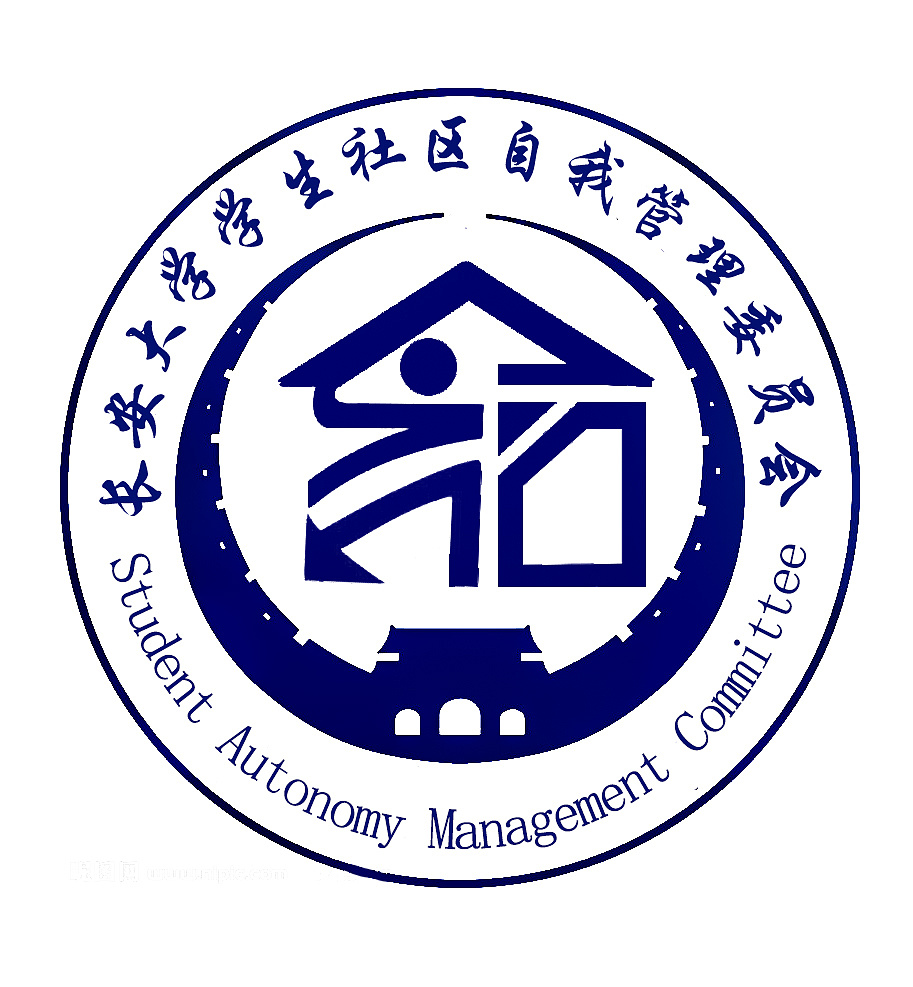 长安大学学生社区自我管理委员会logo