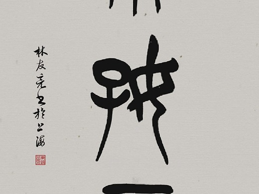 篆书练习《别不好意思》