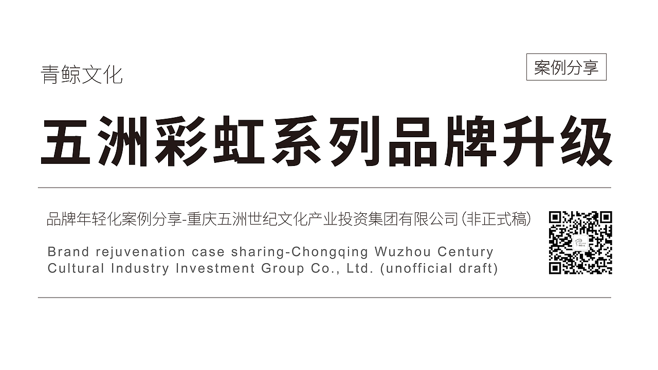 【青鲸文化】五洲彩虹系列品牌升级