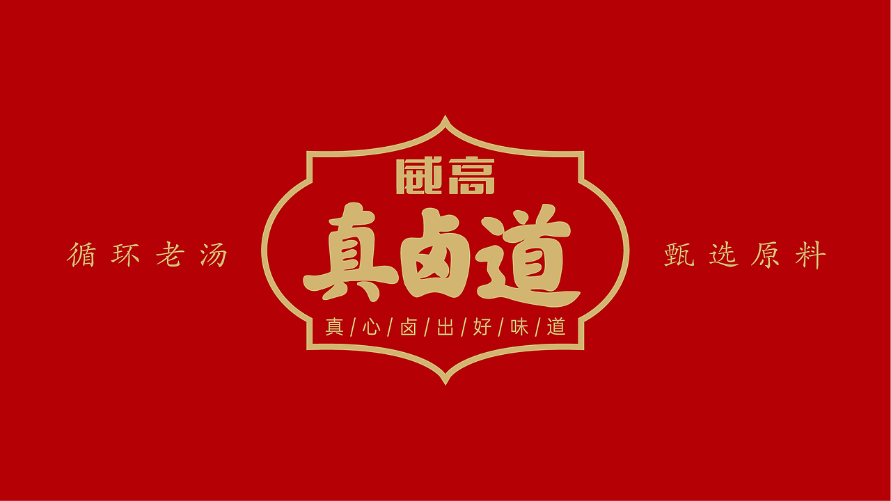 威高 X 东西设计 | 好味好卤，香飘江湖（图ZMjg4MDc4Mzgw） - 包装 - 站酷设计师东西设计东西原创素材 - 站酷ZCOOL