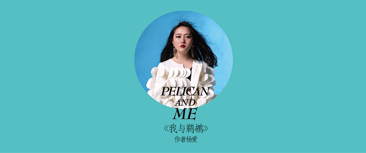 《我与鹈鹕》插画绘本（图ZNzczNTI2NTY=） - 商业插画 - 站酷设计师以爱名之原创素材 - 站酷ZCOOL