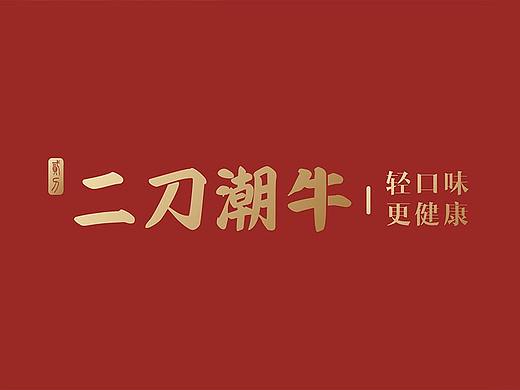 新罐头 ✖ 品牌设计✖「二刀潮牛」