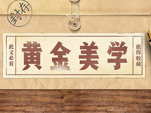 【黄金比例排版法】这两个技巧让你的排版瞬间高大上