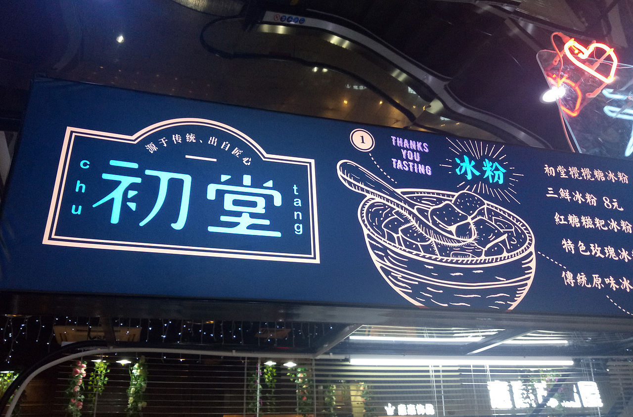 初堂一碗冰粉一城故事