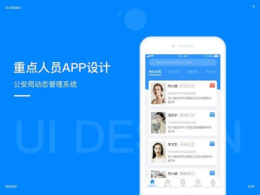 重点人员APP管理