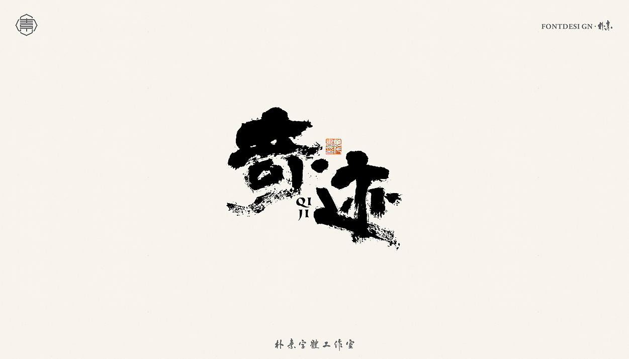 書法字记丨贰拾壹（图ZMjUxNzg4OTI0） - 字体/字形 - 站酷设计师返朴歸真原创素材 - 站酷ZCOOL