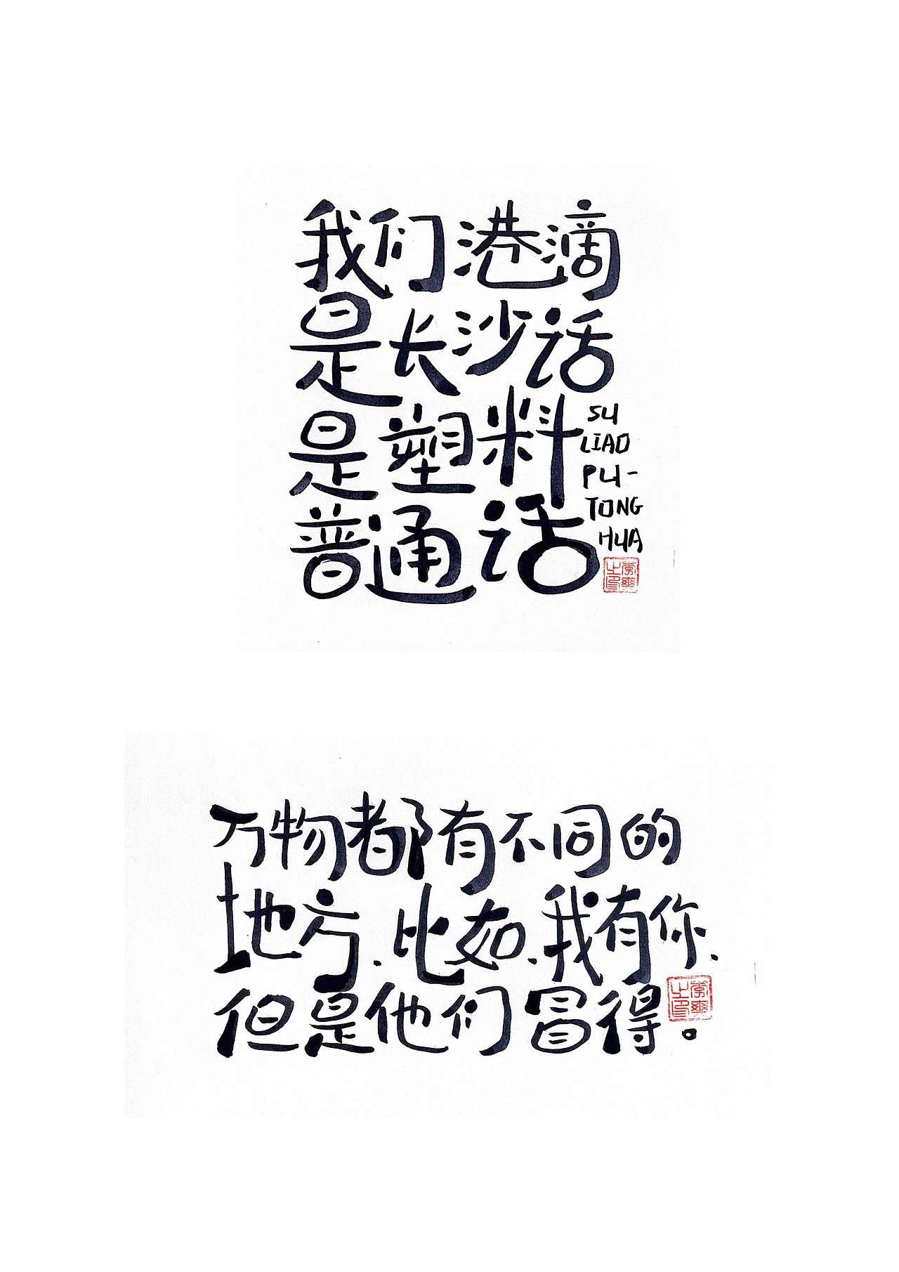 长沙文创字体设计2/手写字体（五）（图ZMzQ0NTYwNzIw） - 字体/字形 - 站酷设计师Candy耶原创素材 - 站酷ZCOOL