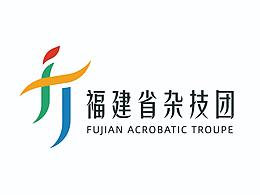 福建省杂技团形象标识(LOGO)设计