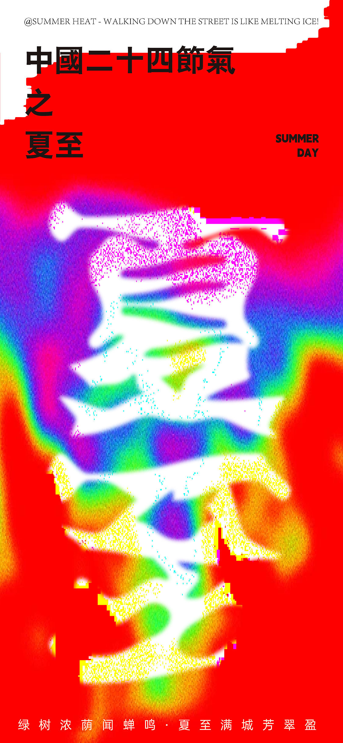 夏至海报原创设计（图ZMzcwOTMyMzE2） - 海报 - 站酷设计师造物所平面设计原创素材 - 站酷ZCOOL