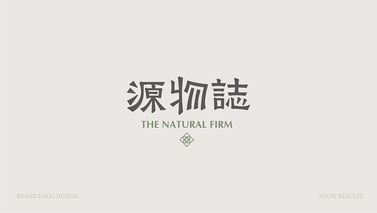 源物誌 | 品牌形象设计 |（图ZMjU3NDEzNjg4） - Logo - 站酷设计师花开花落幽谷里原创素材 - 站酷ZCOOL