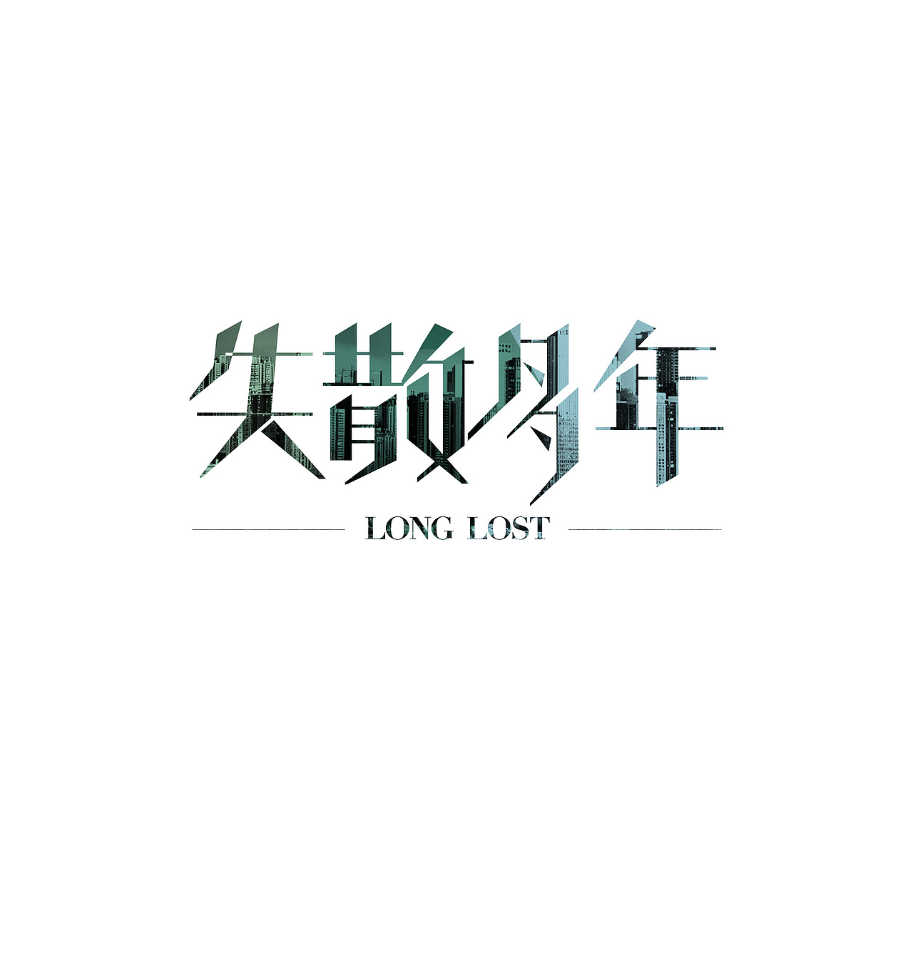 [失散多年] 主题小酒吧（图ZMTI1NjQ0Njg=） - Logo - 站酷设计师Jaysonlee_李嘉升原创素材 - 站酷ZCOOL