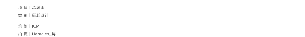 摄影设计丨风漓山（图ZMTE2Mjg5Njk2） - 产品摄影 - 站酷设计师燃品牌餐饮设计原创素材 - 站酷ZCOOL