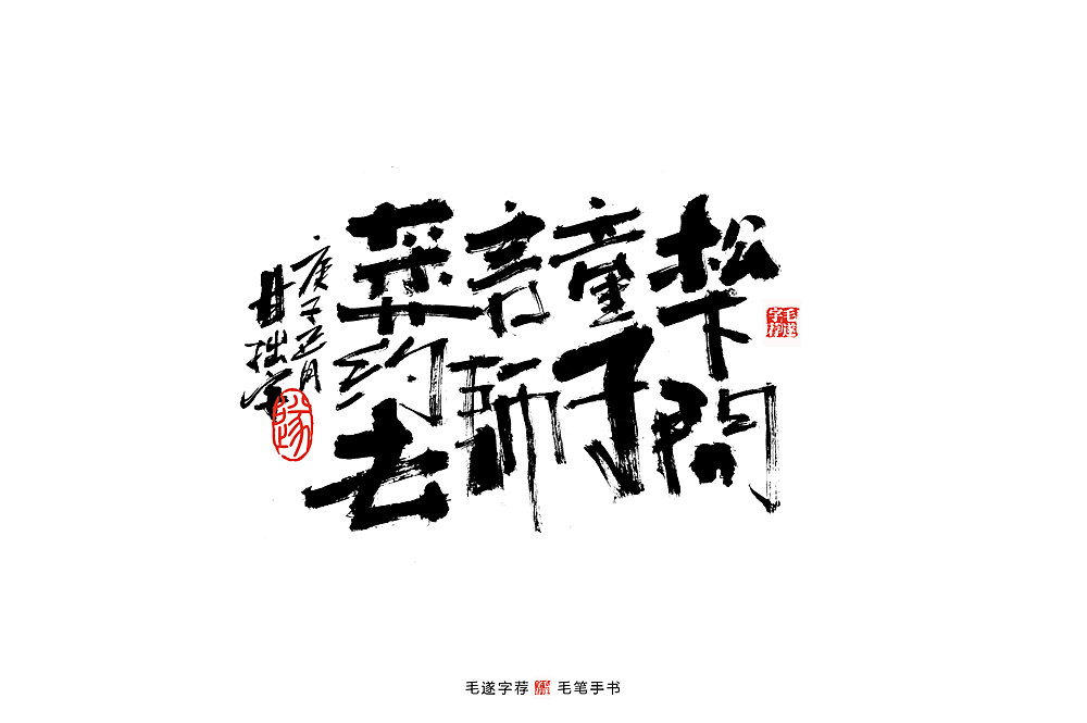 手写书法文创—诗词赋（图ZMTk1NjEzMjA4） - 字体/字形 - 站酷设计师毛遂字荐原创素材 - 站酷ZCOOL