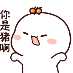 不二呆表情包（图ZMjU3MzU4MjE2） - 网络表情 - 站酷设计师我是王不二原创素材 - 站酷ZCOOL