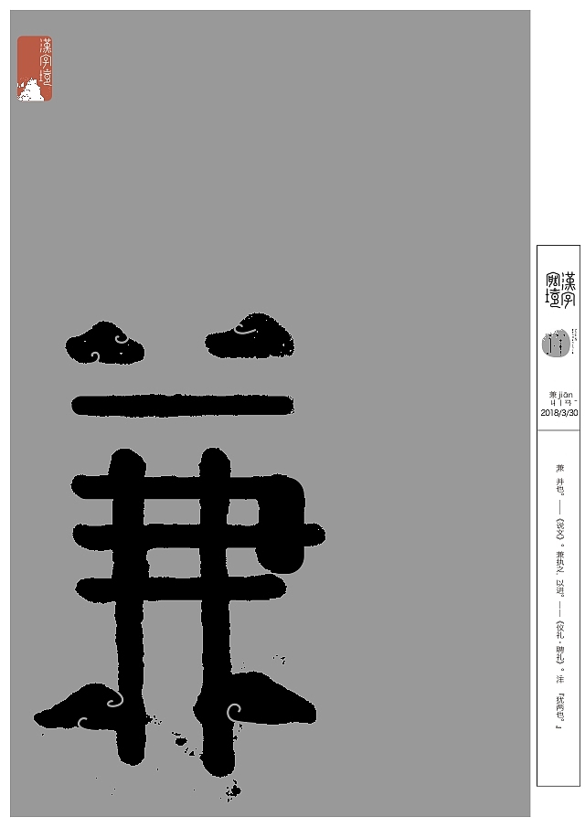 汉字境/一字禅三月集（图ZMTA5NjM2NTQ0） - 字体/字形 - 站酷设计师zenith徐伟原创素材 - 站酷ZCOOL
