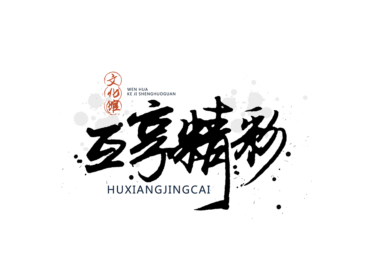 字体练习（图ZNjU2ODIyNTI=） - 字体/字形 - 站酷设计师一一JO一一原创素材 - 站酷ZCOOL