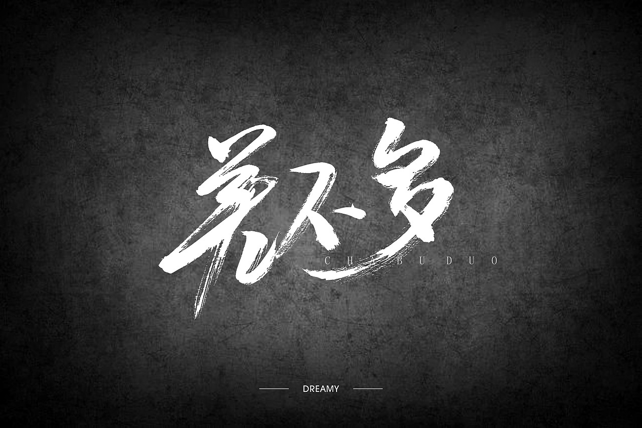 二零一七的七月-还是结束了（图ZODcyNDYwMzI=） - 字体/字形 - 站酷设计师朱梦影原创素材 - 站酷ZCOOL