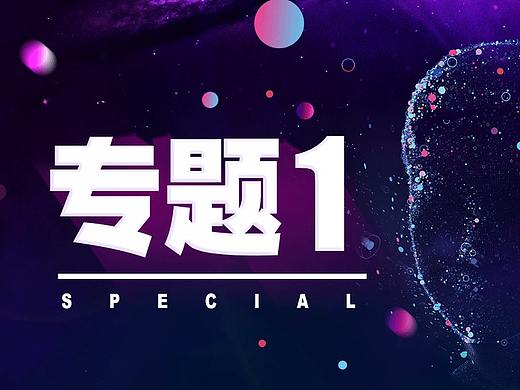 17年專題（一）（個人主頁-ZMjYwNzA2ODA=） - 運營設(shè)計 - 站酷設(shè)計師寒風后的秋原創(chuàng)素材 - 站酷ZCOOL