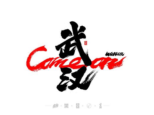 致敬逆行者_中国加油，武汉加油