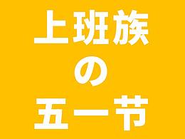 上班族的五一
