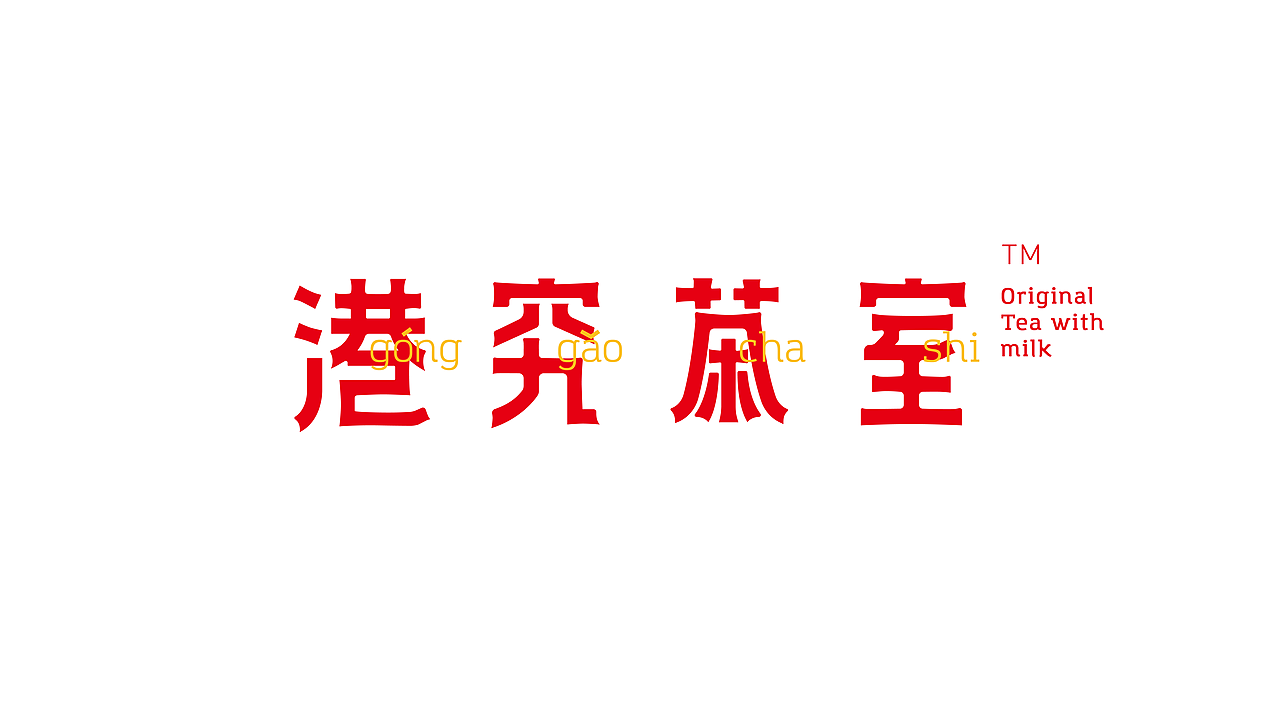 港究茶室-港式餐饮品牌全案设计（图ZMTg0OTc3MDI0） - 品牌 - 站酷设计师ImYello原创素材 - 站酷ZCOOL