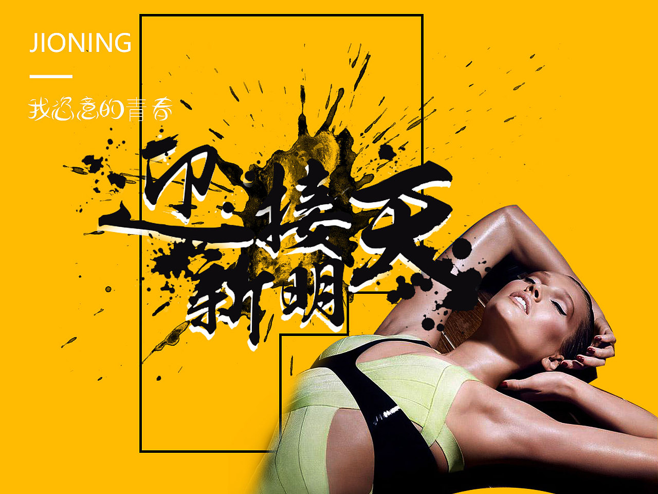 青春（图ZODQ0MjcxMzI=） - 宣传物料 - 站酷设计师空中飞儿原创素材 - 站酷ZCOOL