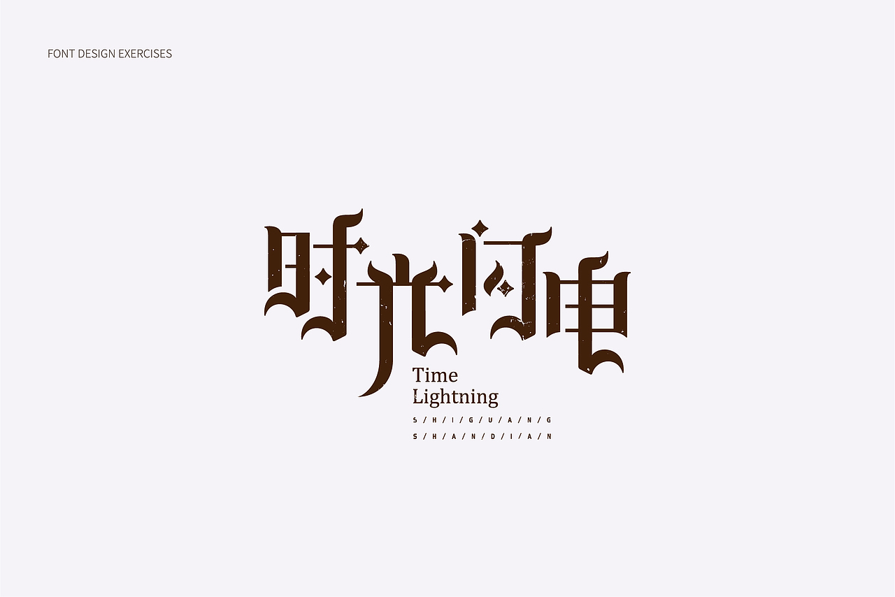 2018字体设计总结