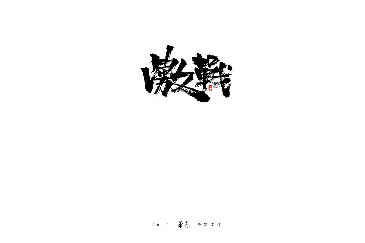 蒲尧-八月字迹