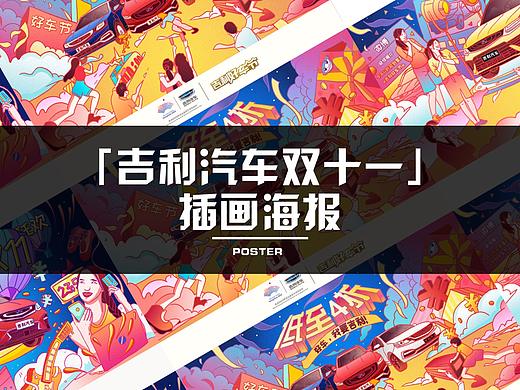 吉利汽车双十一插画海报设计
