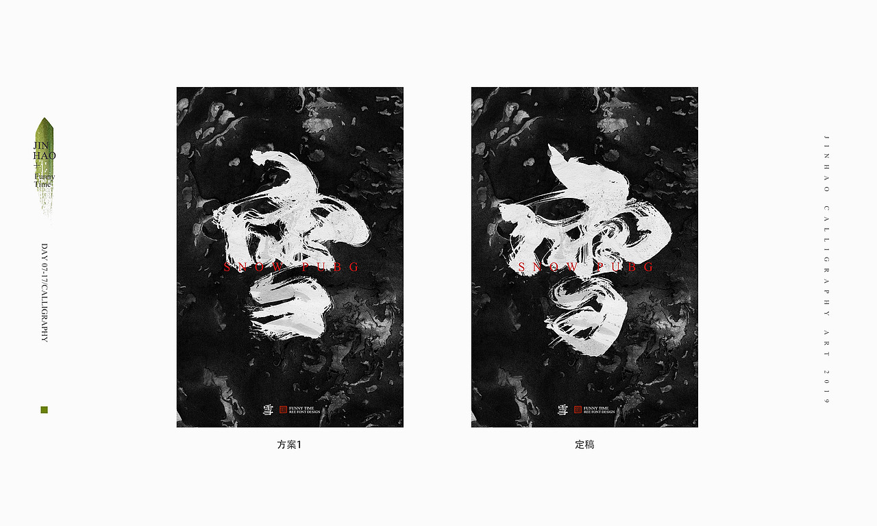 放浪时光-腾讯PUBG雪地地图书法字-定制书法