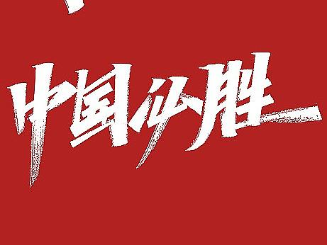 有关疫情的海报收集二